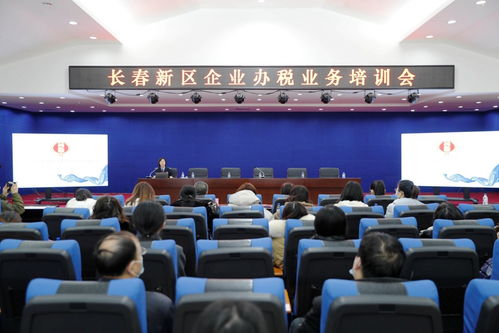 长春新区举办企业办税业务培训会，助力企业高效规范办理税务